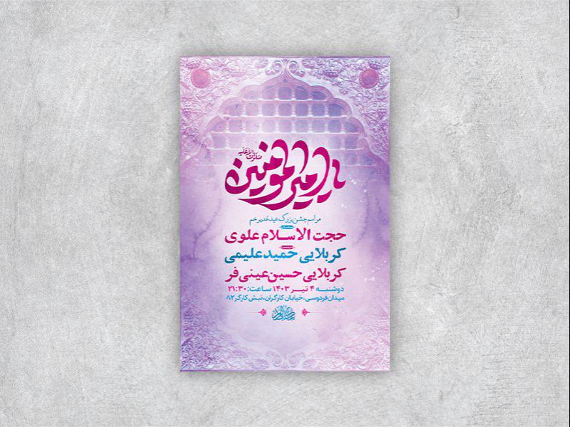 -طرح-لایه-باز-جشن-عید-غدیر-خم-+-استوری-