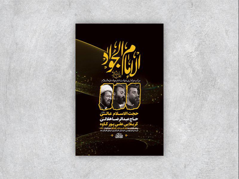 -طرح-لایه-باز-شهادت-امام-جواد-ع-+-استوری-