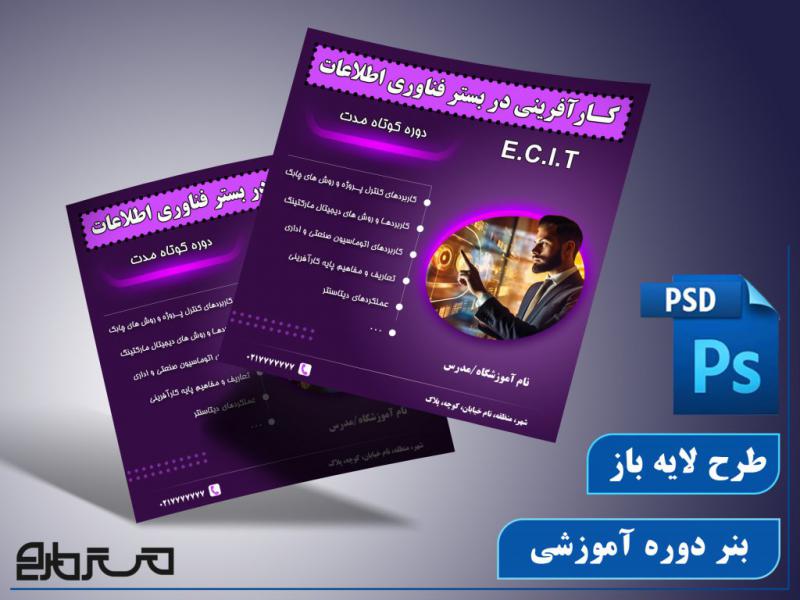 طرح-لایه-باز-بنر-دوره-آموزشی