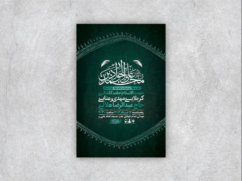 -طرح-لایه-باز-شهادت-امام-جواد-ع-+-استوری-