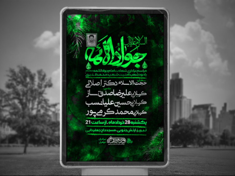 شهادت-امام-جواد