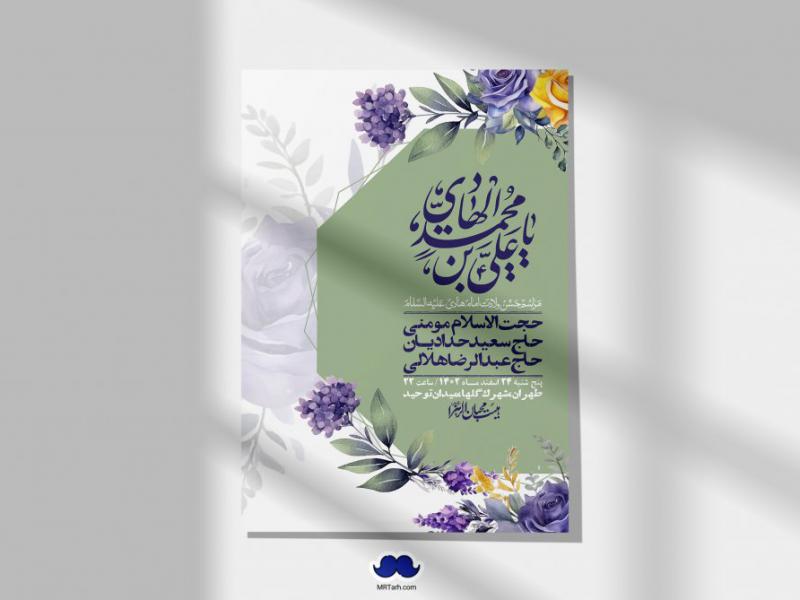 اطلاعیه-لایه-باز-ولادت-امام-هادی-(ع)-+-استوری-فضای-مجازی-