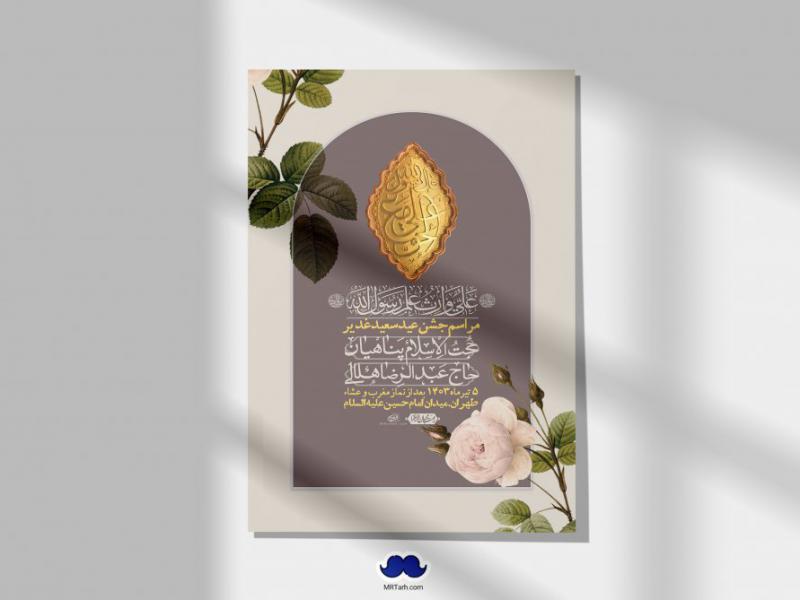 -دانلود-اطلاعیه-لایه-باز-عید-غدیر-+-استوری-شبکه-های-اجتماعی