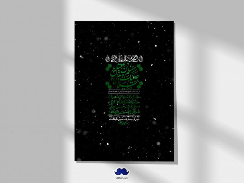 اطلاعیه-لایه-باز-شهادت-امام-محمد-باقر-و-حضرت-مسلم-+-استوری-فضای-مجازی