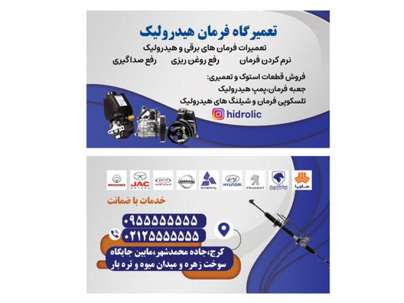 کارت-ویزیت-تعمیر-فرمان-هیدرولیک