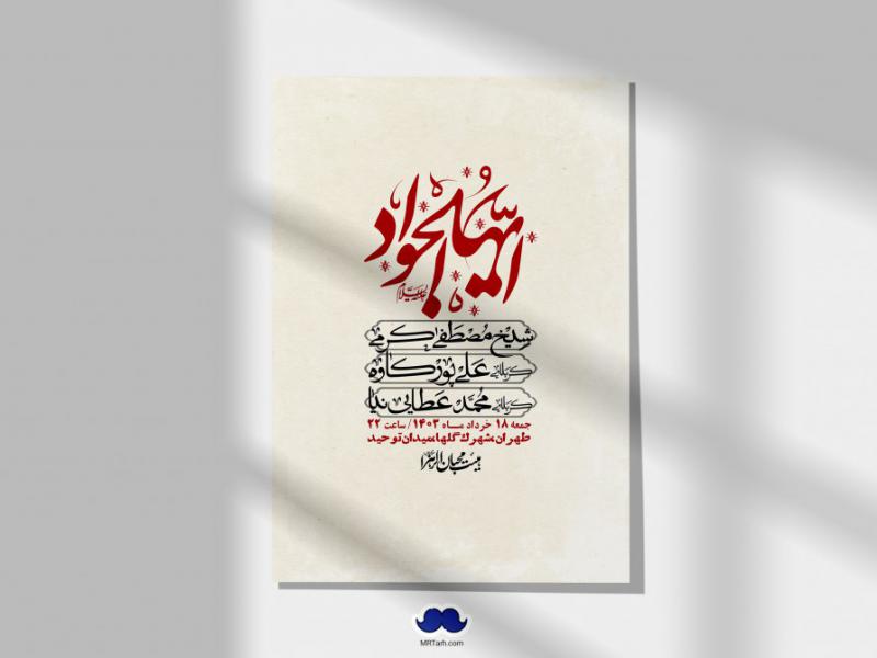 اطلاعیه-لایه-باز-شهادت-امام-جواد-(ع)-+-استوری-لایه-باز-شهادت-امام-جواد-(ع)