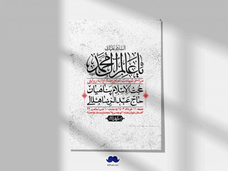 اطلاعیه-لایه-باز-شهادت-امام-رضا-(ع)-+-استوری-لایه-باز-شهادت-امام-رضا-(ع)