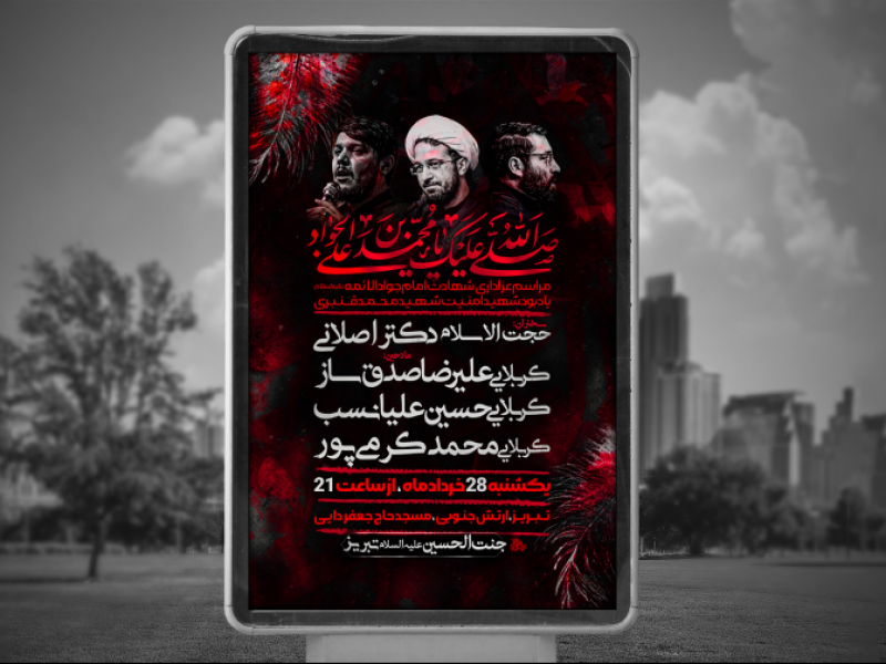 شهادت-امام-جواد