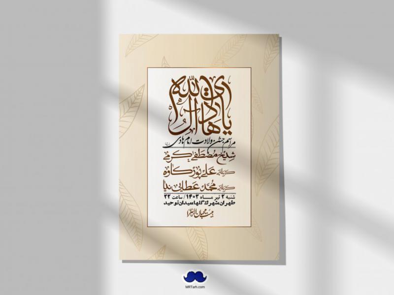 اطلاعیه-لایه-باز-ولادت-امام-هادی-(ع)-+-استوری-فضای-مجازی-
