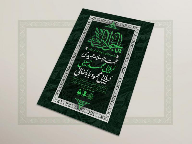 اطلاعیه-لایه-باز-شهادت-امام-جواد-(ع)
