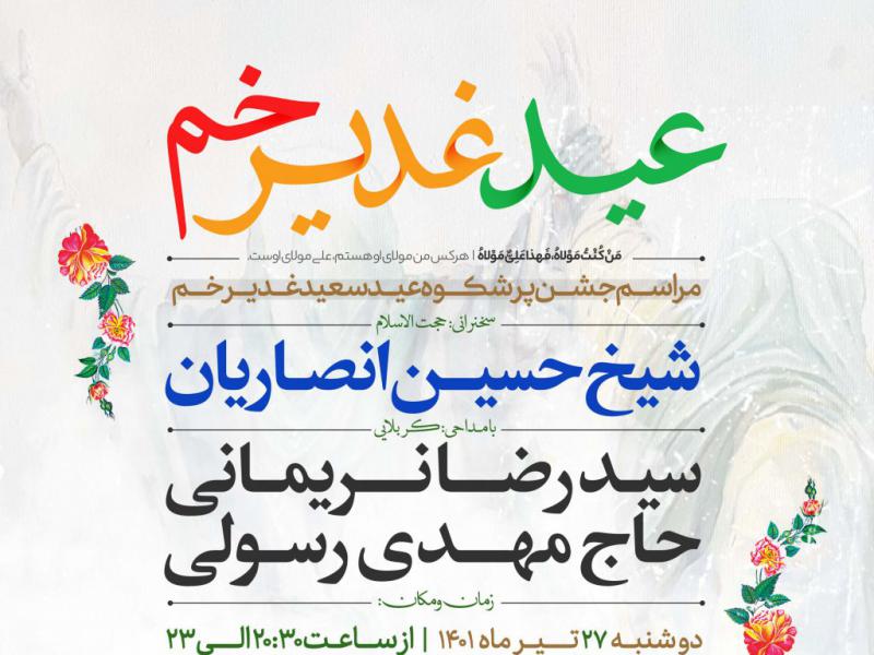 اطلاعيه-لايه-باز-مراسم-جشن-عيد-غدير-خم