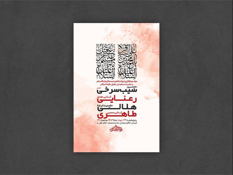 -طرح-لایه-باز-شهادت-امام-باقر-و-حضرت-مسلم-ع-+-استوری-