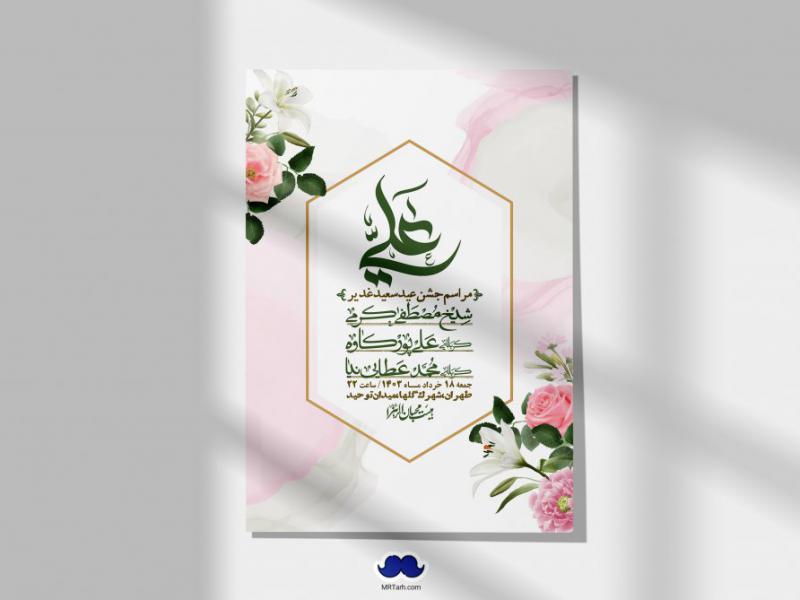 -دانلود-اطلاعیه-لایه-باز-عید-غدیر-+-استوری-شبکه-های-اجتماعی