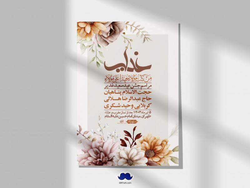 -دانلود-اطلاعیه-لایه-باز-عید-غدیر-+-استوری-شبکه-های-اجتماعی