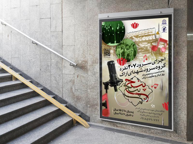 -پوستر-لایه-باز-تبلیغ-گروه-سرود