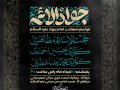 نمونه-اطلاعیه-لایه-باز-شهادت-امام-جواد-علیه-السلام-