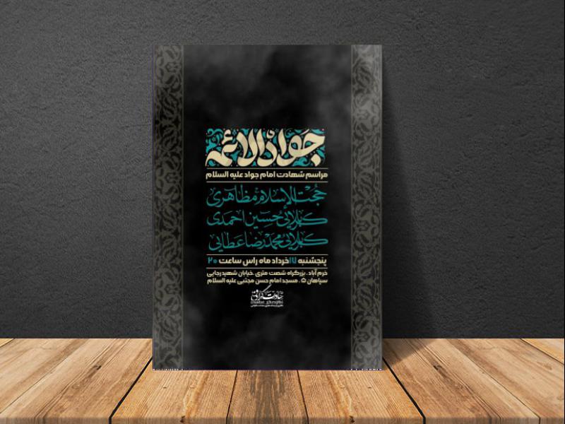 نمونه-اطلاعیه-لایه-باز-شهادت-امام-جواد-علیه-السلام-