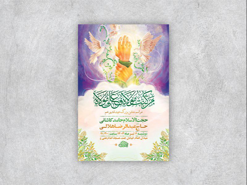 طرح-لایه-باز-جشن-عید-غدیر-خم-+-استوری