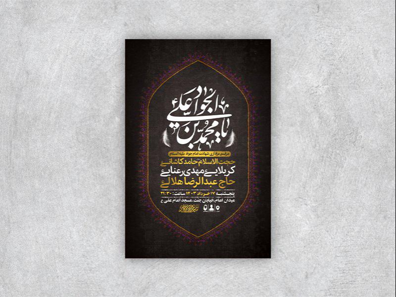 -طرح-لایه-باز-شهادت-امام-جواد-ع-+-استوری-