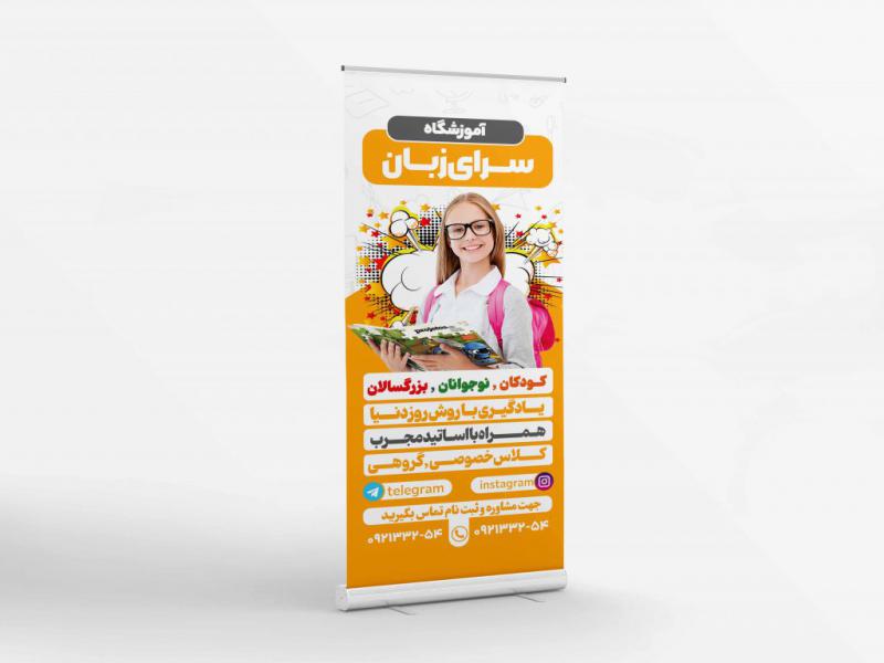 طرح-بنر-استند-تبلیغاتی-آموزشگاه-زبان-خارجه-