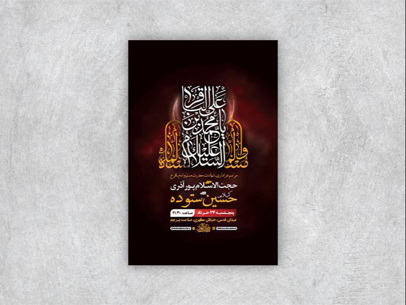 -طرح-لایه-باز-شهادت-امام-باقر-و-حضرت-مسلم-ع-+-استوری-