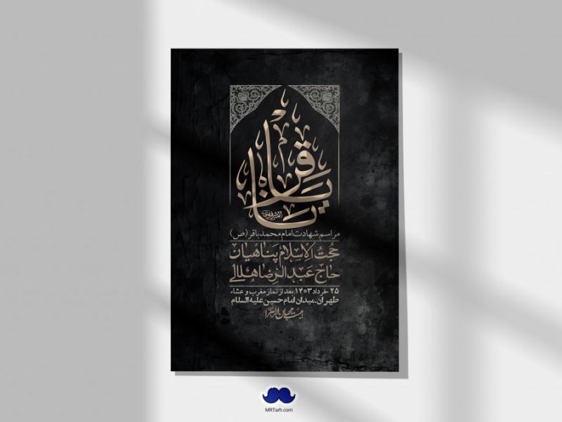 اطلاعیه-لایه-باز-شهادت-امام-محمد-باقر-+-استوری-فضای-مجازی