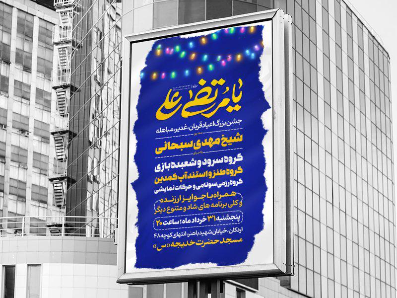 طرح-لایه-باز-اطلاعیه-جشن-عید-غدیر