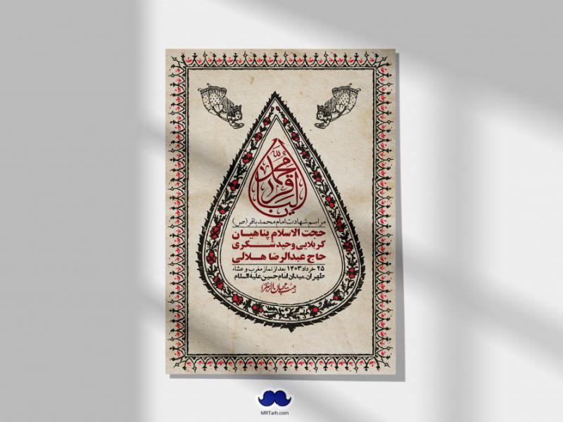 اطلاعیه-لایه-باز-شهادت-امام-محمد-باقر-+-استوری-فضای-مجازی