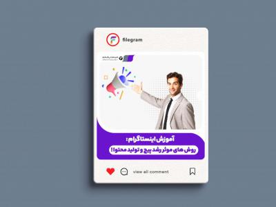 کاور لایه باز اینستاگرام مخصوص تولید محتوا