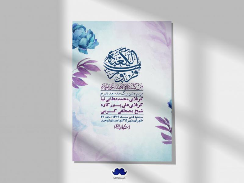 -دانلود-اطلاعیه-لایه-باز-عید-غدیر-+-استوری-شبکه-های-اجتماعی