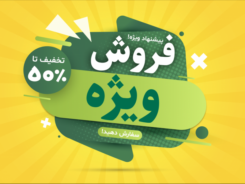 طرح-لایه-باز-فروش-و-تخفیف-ویژه