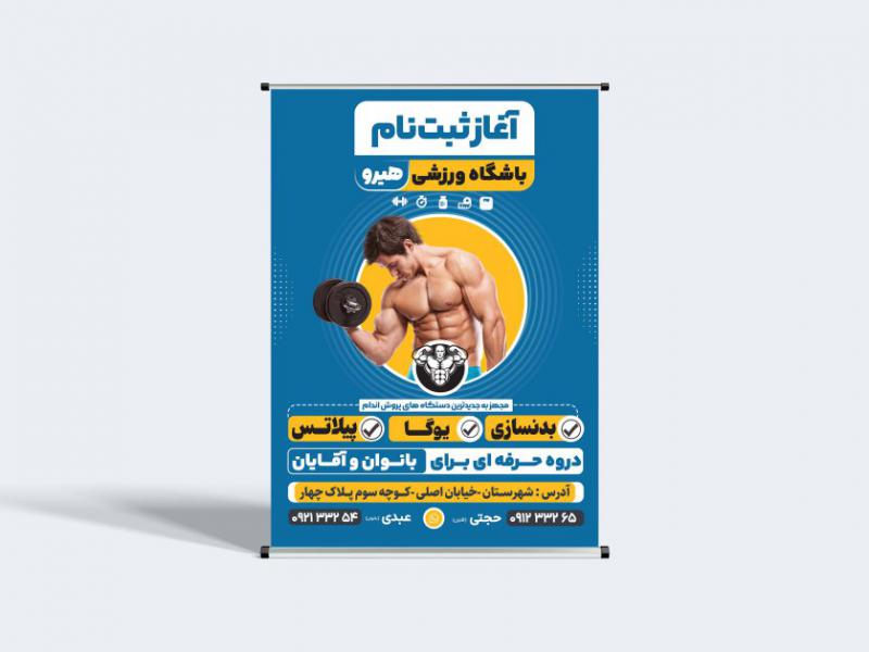 طرح-بنر-تبلیغاتی-باشگاه-بدنسازی