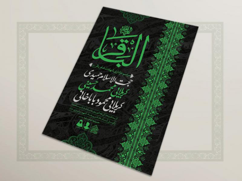 اطلاعیه-شهادت-امام-محمدباقر(ع)