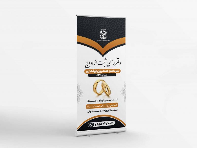 -بنر-ایستاده-برای-دفاتر-ثبت-ازدواج،