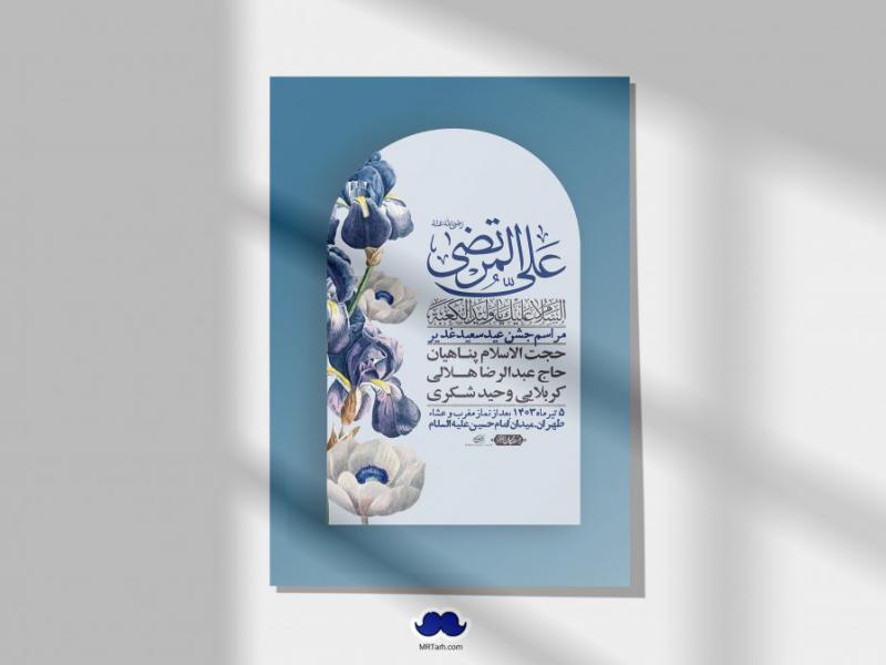 -دانلود-اطلاعیه-لایه-باز-عید-غدیر-+-استوری-شبکه-های-اجتماعی