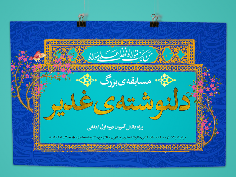 طرح-لایه-باز-پوستر-مسابقه-دلنوشته-غدیر-