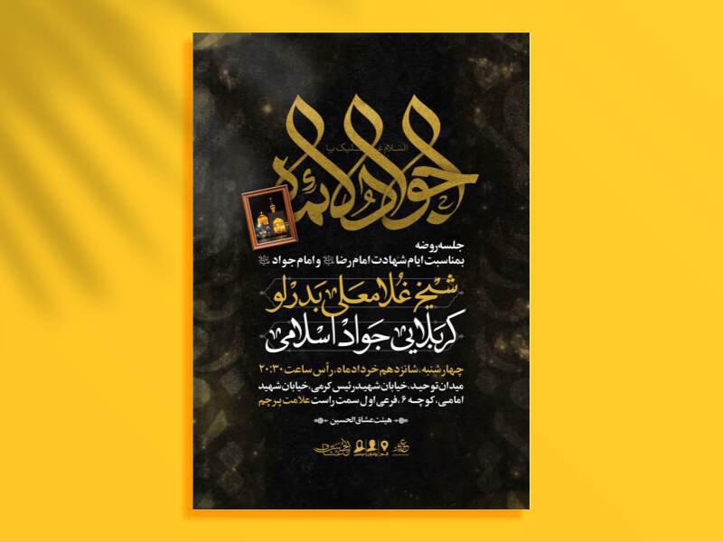 پوستر-اطلاعیه-شهادت-امام-جواد-(ع)