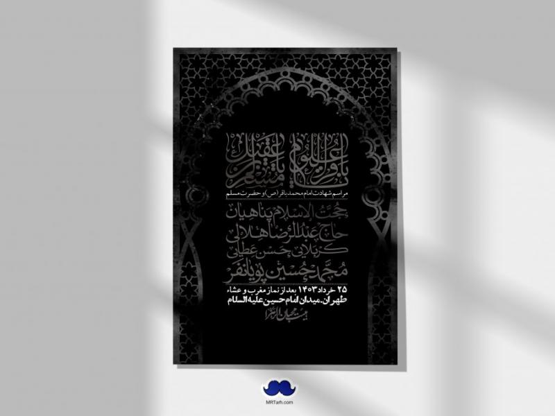 اطلاعیه-لایه-باز-شهادت-امام-محمد-باقر-و-حضرت-مسلم-+-استوری-فضای-مجازی