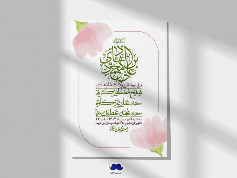 اطلاعیه-لایه-باز-ولادت-امام-هادی-(ع)-+-استوری-فضای-مجازی-