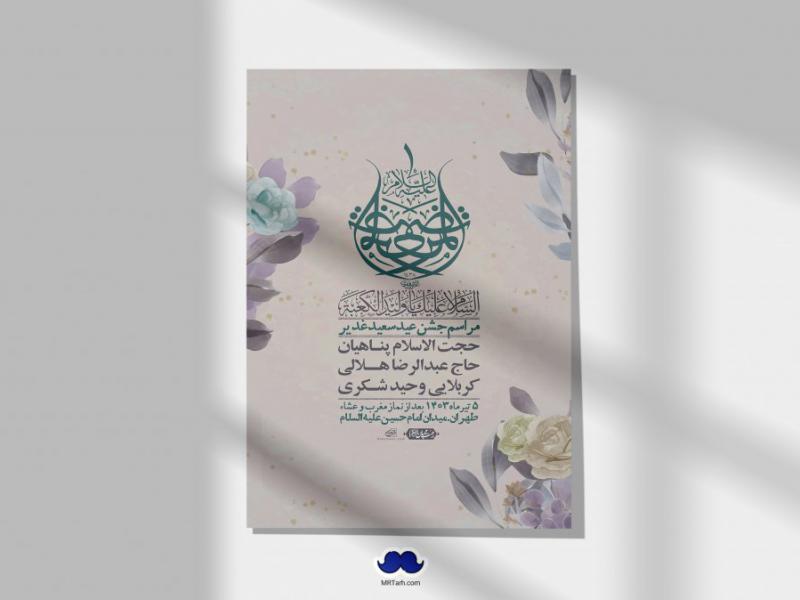 -دانلود-اطلاعیه-لایه-باز-عید-غدیر-+-استوری-شبکه-های-اجتماعی