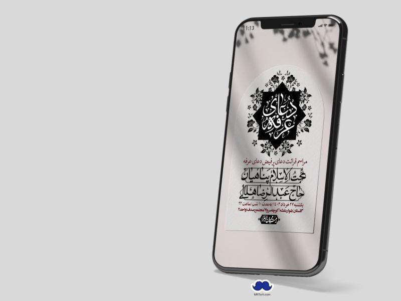 استوری-لایه-باز-دعای-عرفه