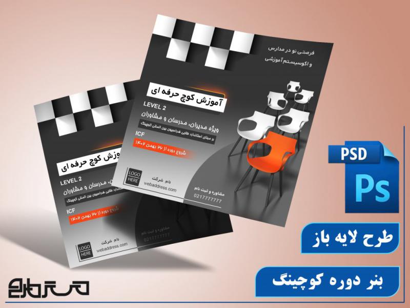 طرح-لایه-باز-بنر-دوره-کوچینگ