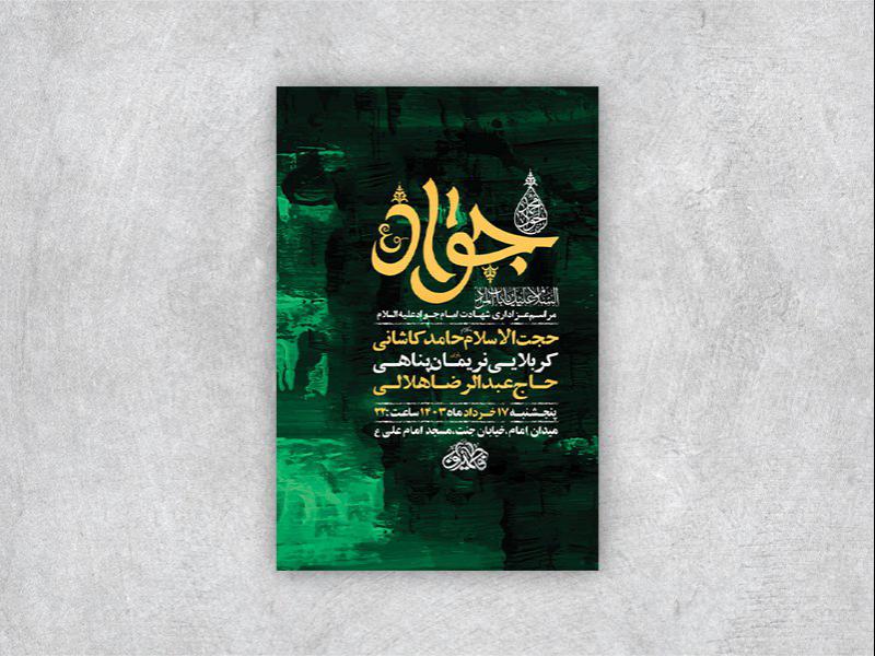 -طرح-لایه-باز-شهادت-امام-جواد-ع-+-استوری-