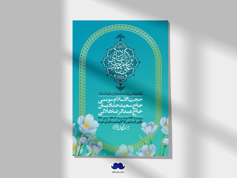 اطلاعیه-لایه-باز-ولادت-امام-هادی-(ع)-+-استوری-فضای-مجازی-