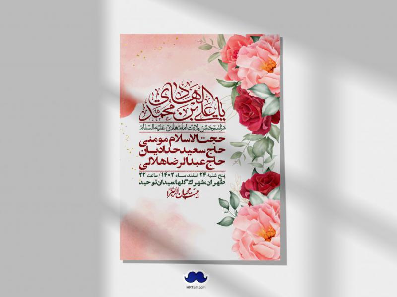 اطلاعیه-لایه-باز-ولادت-امام-هادی-(ع)-+-استوری-فضای-مجازی-