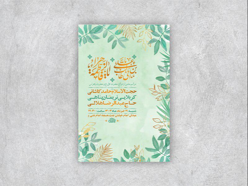 -طرح-لایه-باز-جشن-ازدواج-حضرت-علی-و-حضرت-زهرا-س-+-استوری-