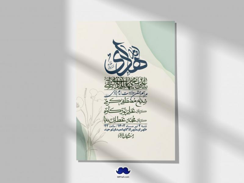 اطلاعیه-لایه-باز-ولادت-امام-هادی-(ع)-+-استوری-فضای-مجازی-