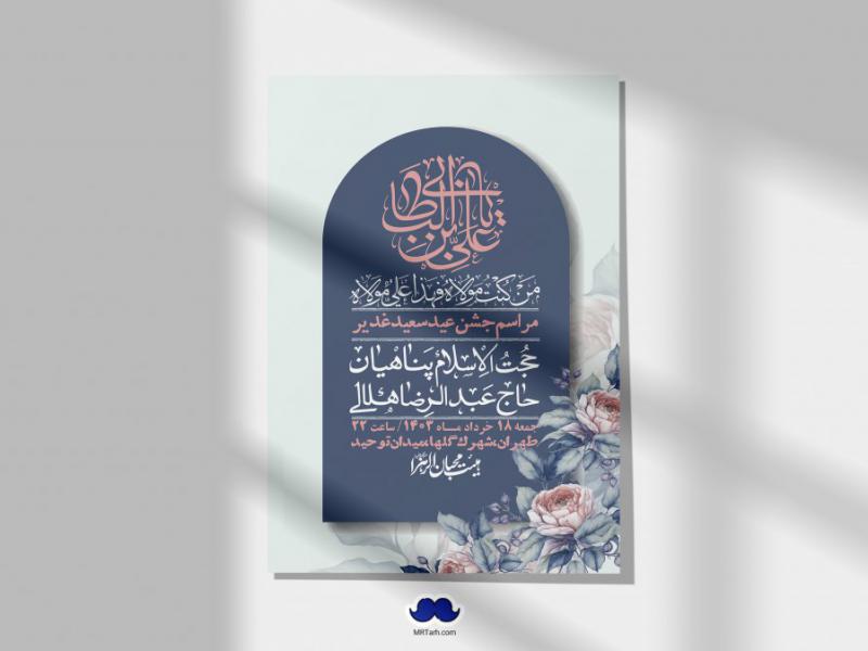 -دانلود-اطلاعیه-لایه-باز-عید-غدیر-+-استوری-شبکه-های-اجتماعی