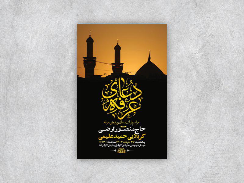 -طرح-لایه-باز-دعای-عرفه-+-استوری-