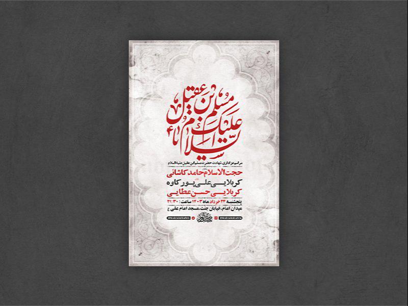 -طرح-لایه-باز-شهادت-حضرت-مسلم-ع-+-استوری-